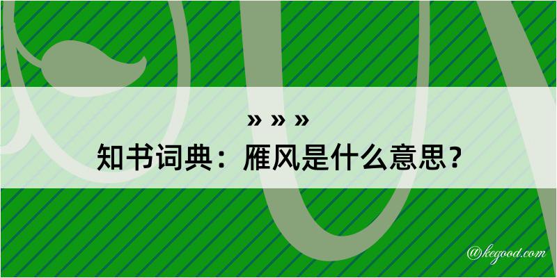 知书词典：雁风是什么意思？