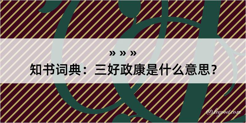 知书词典：三好政康是什么意思？