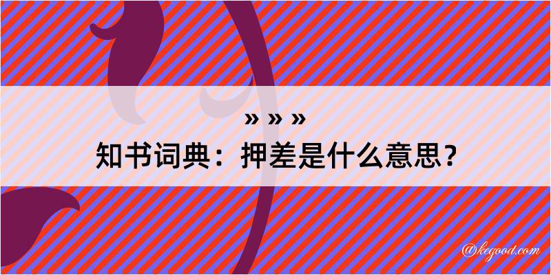 知书词典：押差是什么意思？