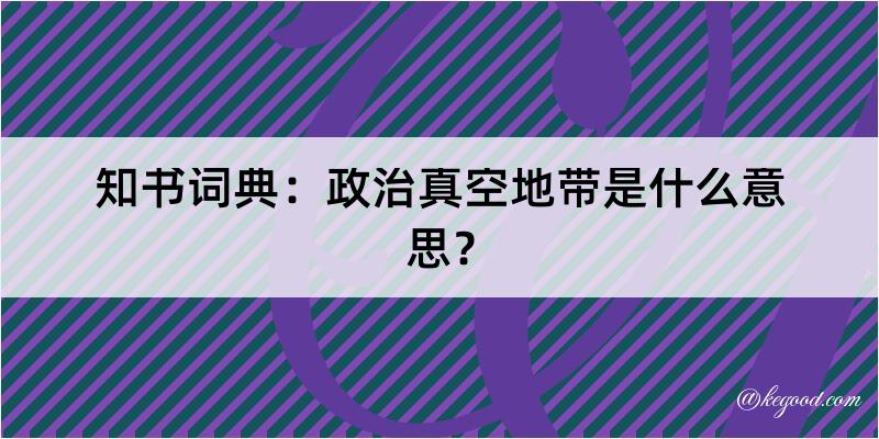 知书词典：政治真空地带是什么意思？