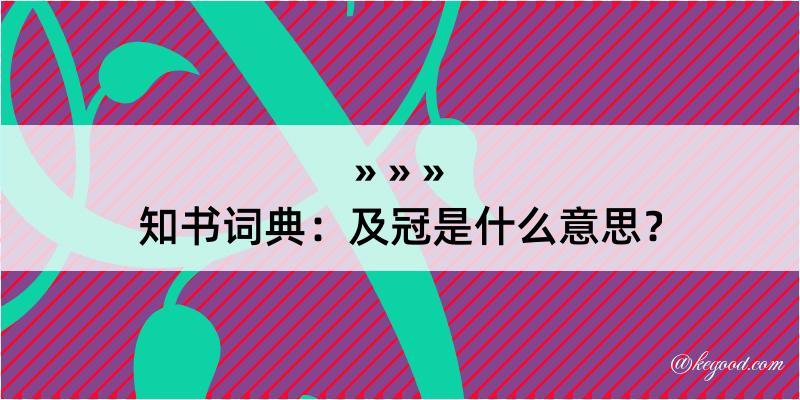 知书词典：及冠是什么意思？