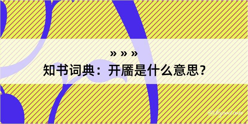 知书词典：开靥是什么意思？