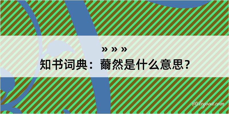 知书词典：薾然是什么意思？