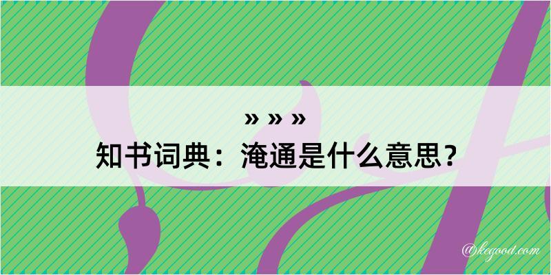 知书词典：淹通是什么意思？