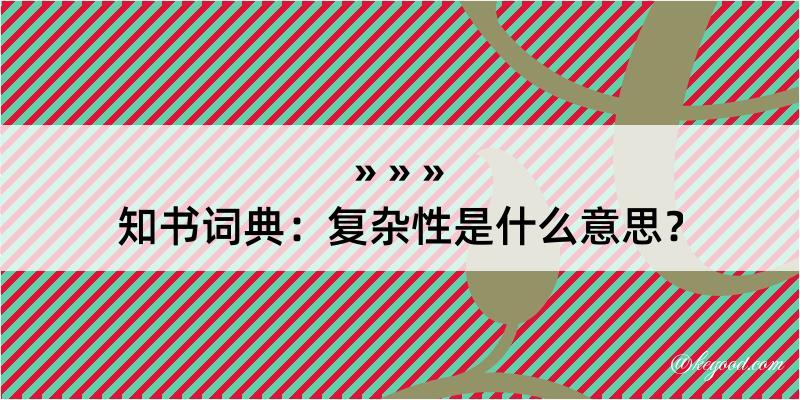 知书词典：复杂性是什么意思？