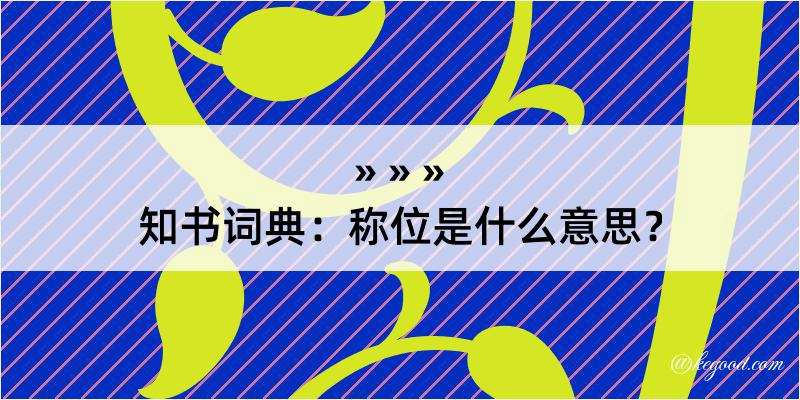 知书词典：称位是什么意思？