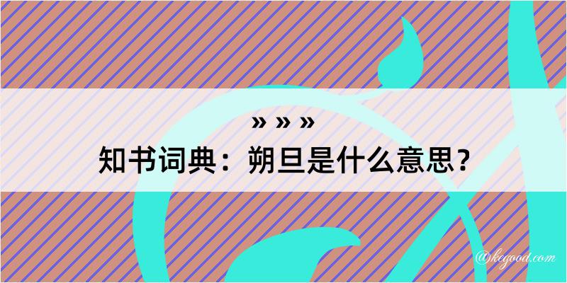 知书词典：朔旦是什么意思？