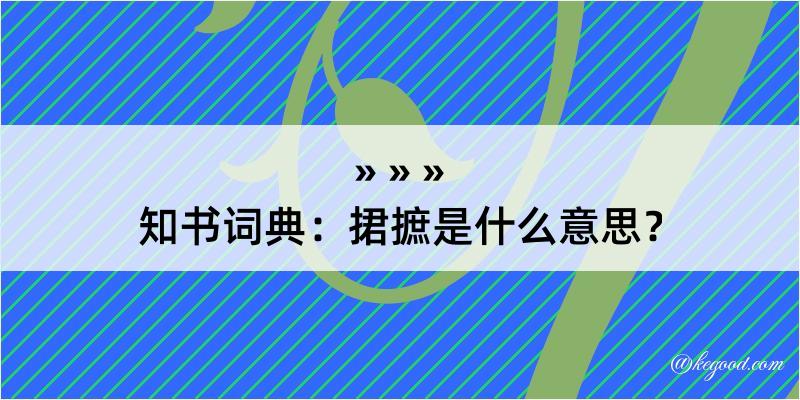 知书词典：捃摭是什么意思？