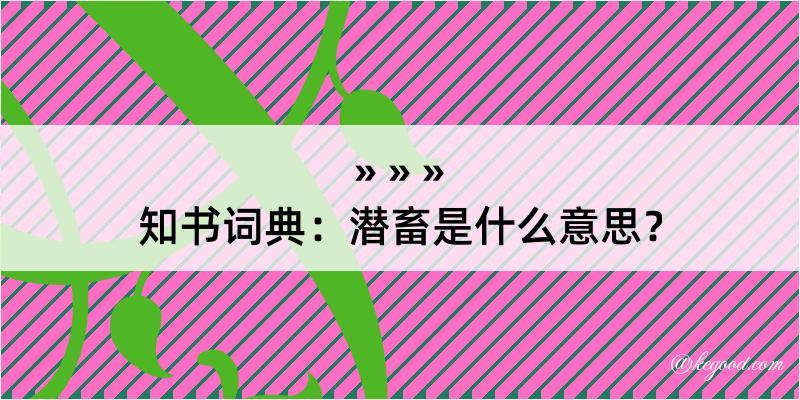 知书词典：潜畜是什么意思？