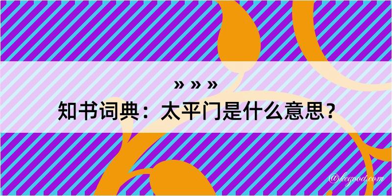 知书词典：太平门是什么意思？