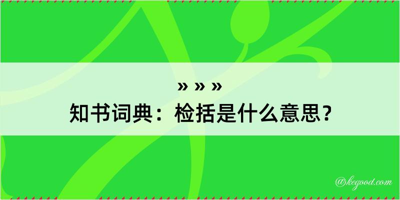 知书词典：检括是什么意思？