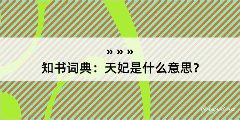 知书词典：天妃是什么意思？