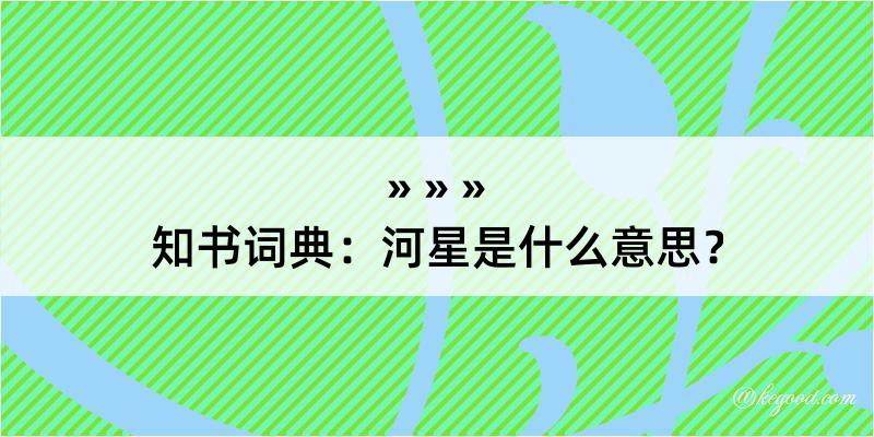 知书词典：河星是什么意思？