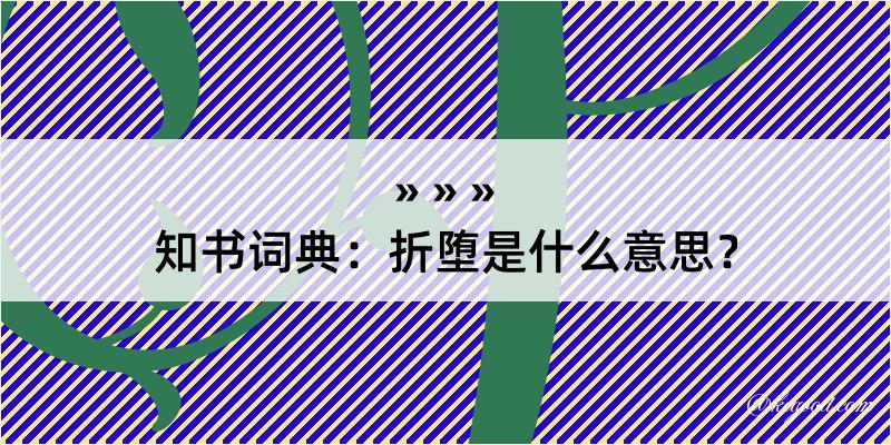 知书词典：折堕是什么意思？