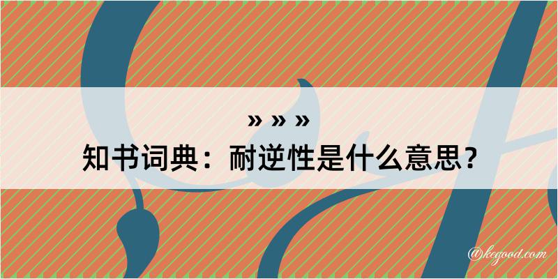 知书词典：耐逆性是什么意思？