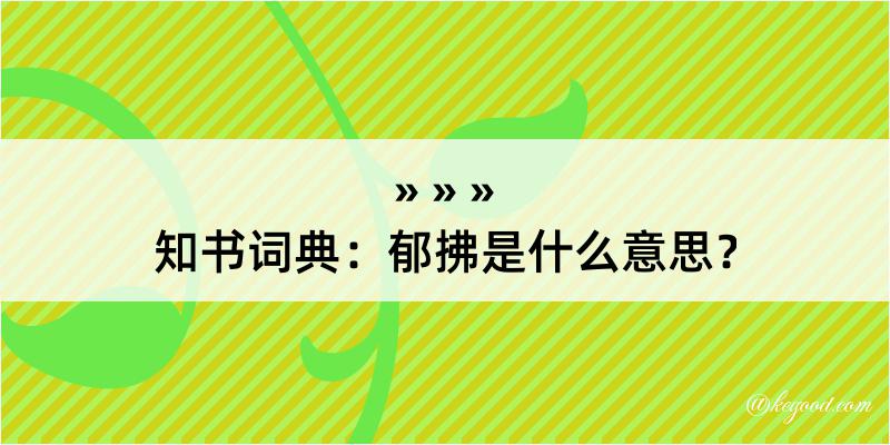 知书词典：郁拂是什么意思？