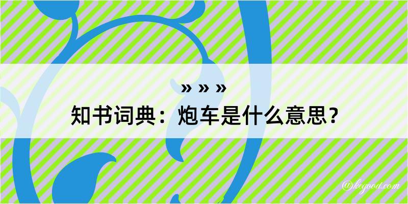 知书词典：炮车是什么意思？