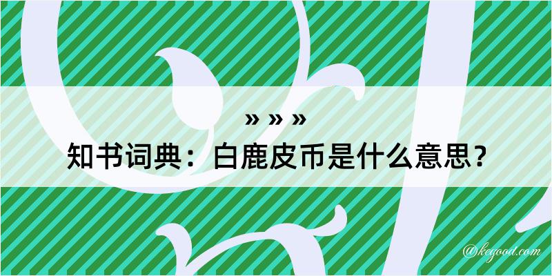 知书词典：白鹿皮币是什么意思？