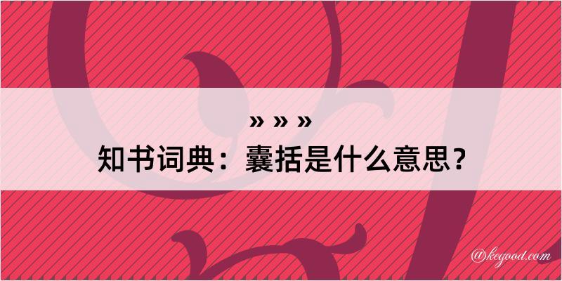 知书词典：囊括是什么意思？