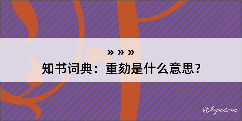 知书词典：重劾是什么意思？