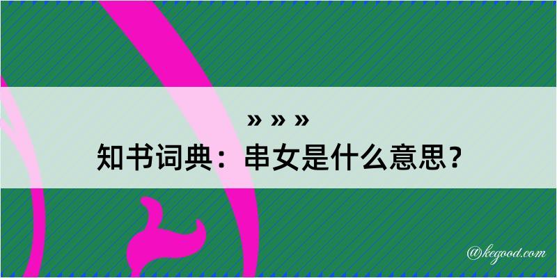 知书词典：串女是什么意思？