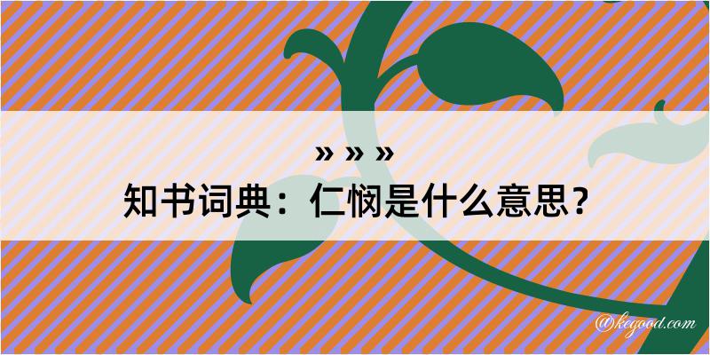 知书词典：仁悯是什么意思？