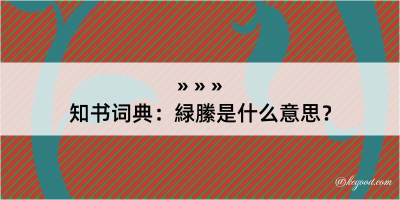 知书词典：緑縢是什么意思？