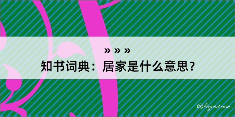 知书词典：居家是什么意思？