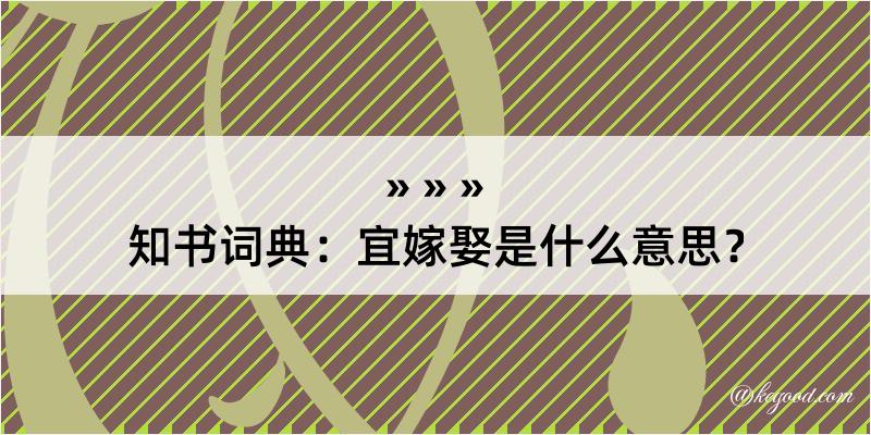 知书词典：宜嫁娶是什么意思？