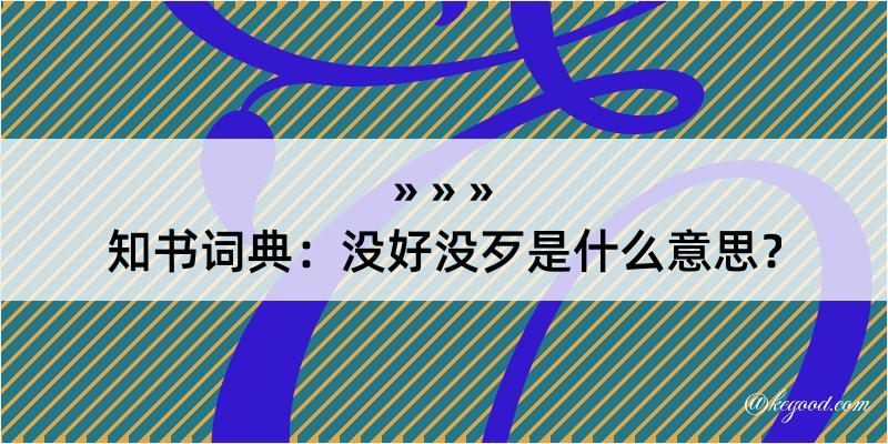 知书词典：没好没歹是什么意思？