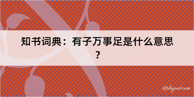 知书词典：有子万事足是什么意思？