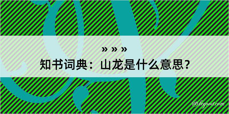 知书词典：山龙是什么意思？