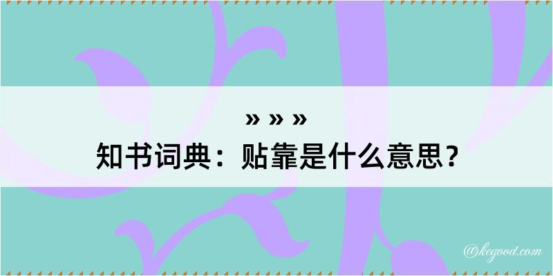 知书词典：贴靠是什么意思？