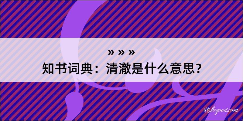 知书词典：清澈是什么意思？