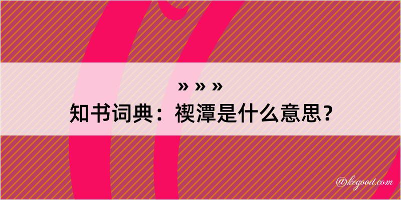 知书词典：禊潭是什么意思？