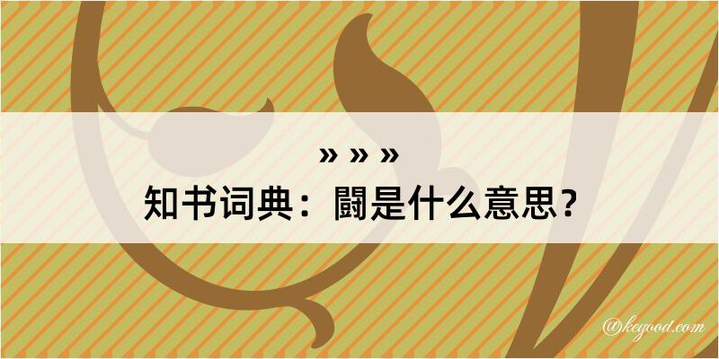 知书词典：闘是什么意思？