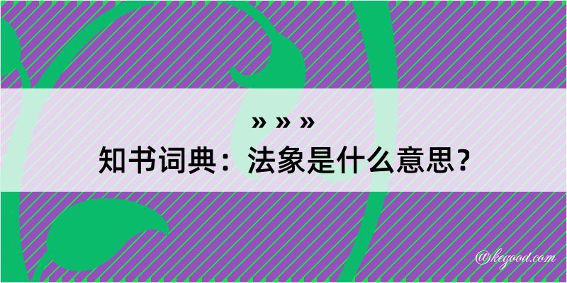 知书词典：法象是什么意思？