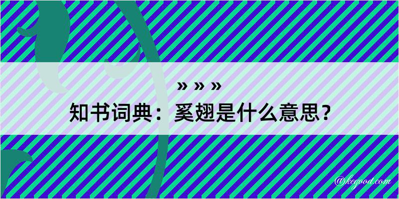 知书词典：奚翅是什么意思？