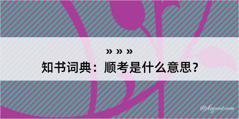 知书词典：顺考是什么意思？