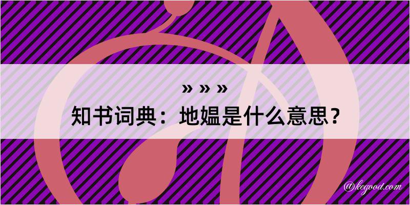 知书词典：地媪是什么意思？