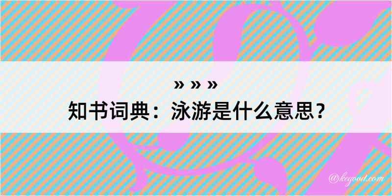 知书词典：泳游是什么意思？