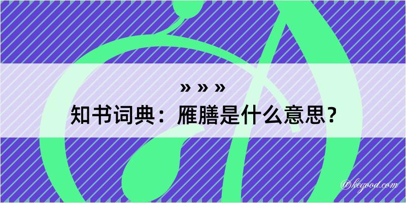 知书词典：雁膳是什么意思？