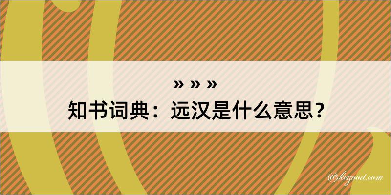 知书词典：远汉是什么意思？