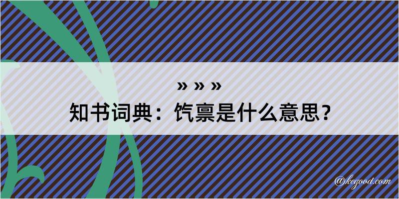 知书词典：饩禀是什么意思？