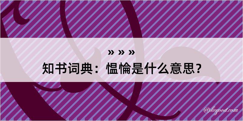 知书词典：愠惀是什么意思？