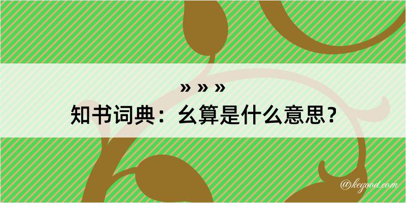 知书词典：幺算是什么意思？