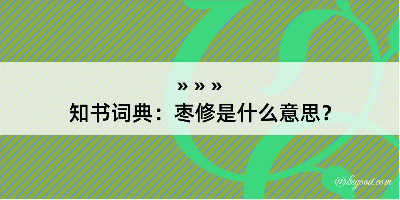 知书词典：枣修是什么意思？