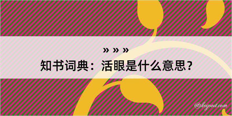 知书词典：活眼是什么意思？