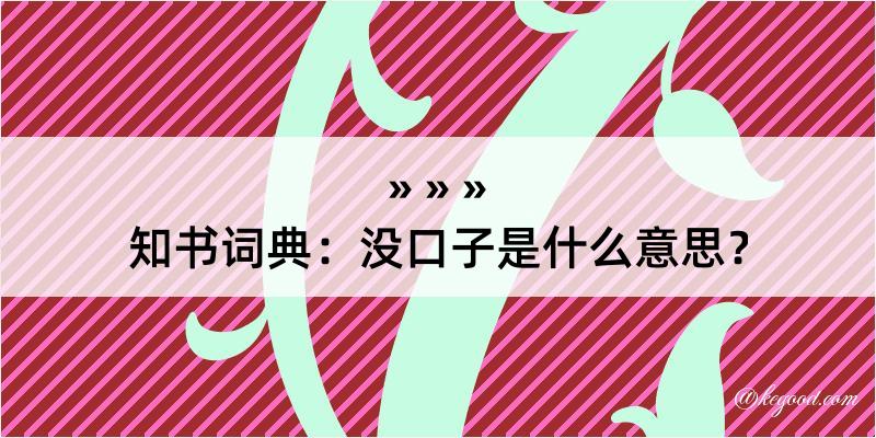 知书词典：没口子是什么意思？