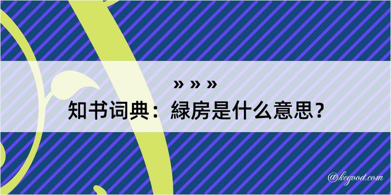 知书词典：緑房是什么意思？